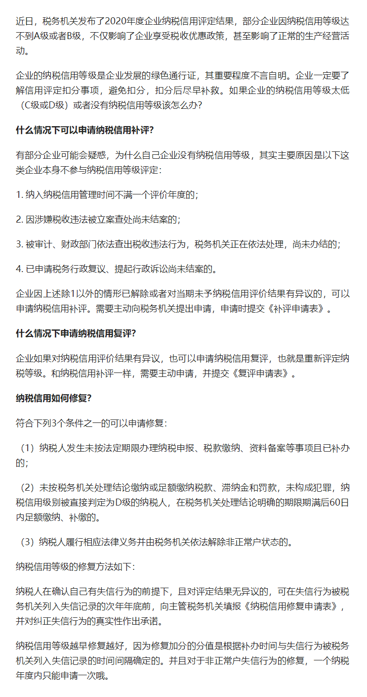 企业的纳税信用评级被扣分该如何补救?