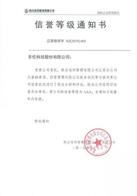 多伦科技再获企业信用“AAA信誉评级”与“信用南京五星供应商”称号，彰显卓越信用实力