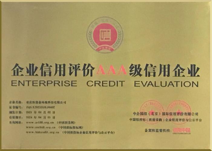 资质荣誉见证品牌实力——重庆市家泰环境科技企业信用评估深度解读
