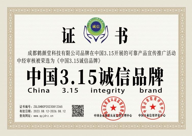 鹤颜堂荣获“中国3·15消费者可信赖品牌”荣誉，为中医养生注入信赖——企业信用评估